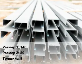 Швеллер гнутый, холоднокатаный 140х80х5